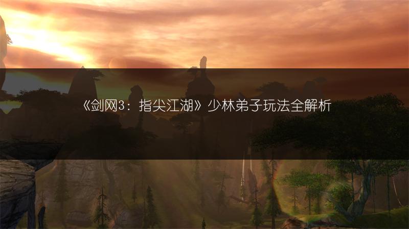 《剑网3：指尖江湖》少林弟子玩法全解析