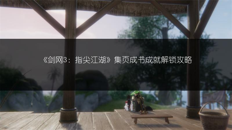《剑网3：指尖江湖》集页成书成就解锁攻略
