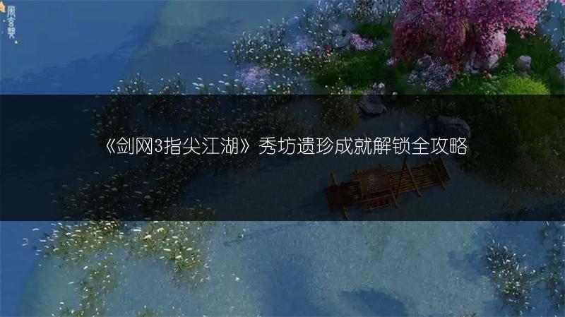 《剑网3指尖江湖》秀坊遗珍成就解锁全攻略