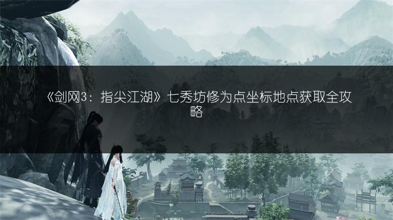 《剑网3：指尖江湖》七秀坊修为点坐标地点获取全攻略
