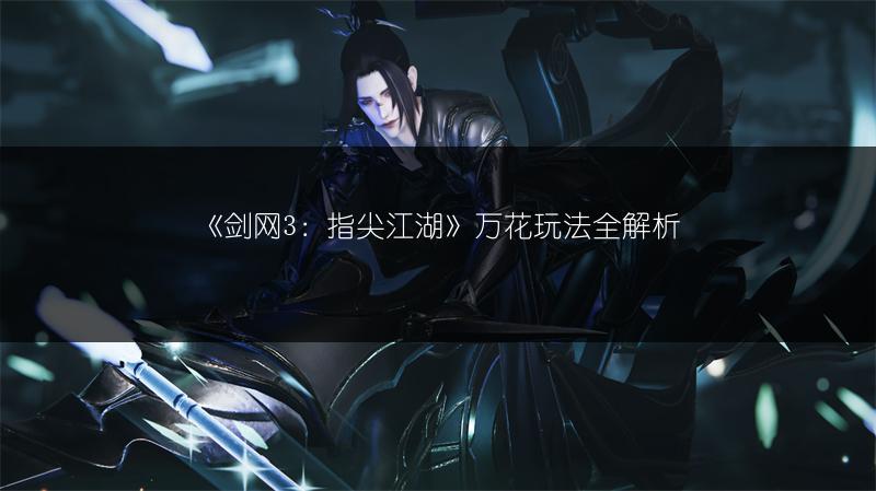 《剑网3：指尖江湖》万花玩法全解析