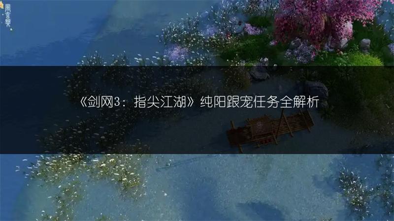 《剑网3：指尖江湖》万花跟宠任务全攻略