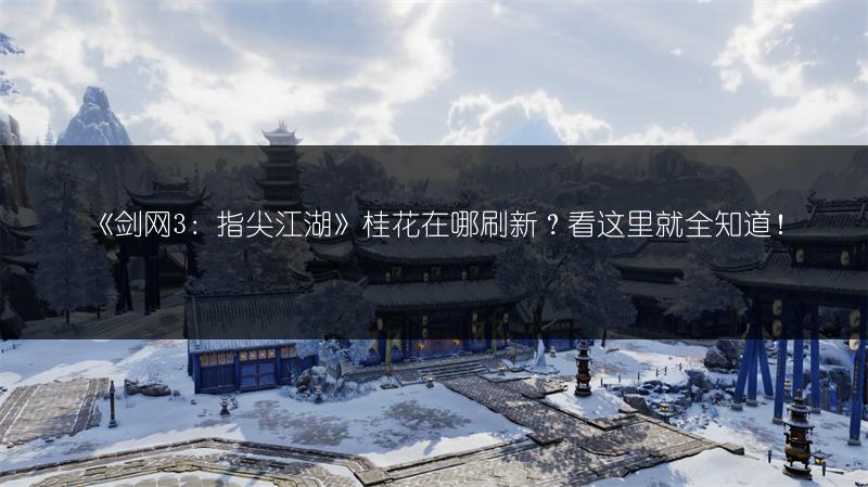 《剑网3：指尖江湖》桂花在哪刷新？看这里就全知道！