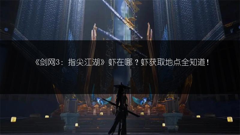 《剑网3：指尖江湖》虾在哪？虾获取地点全知道！