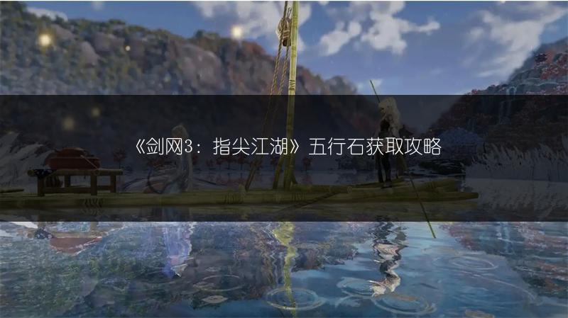 《剑网3：指尖江湖》五行石获取攻略