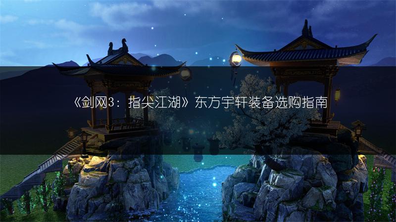 《剑网3：指尖江湖》东方宇轩装备选购指南