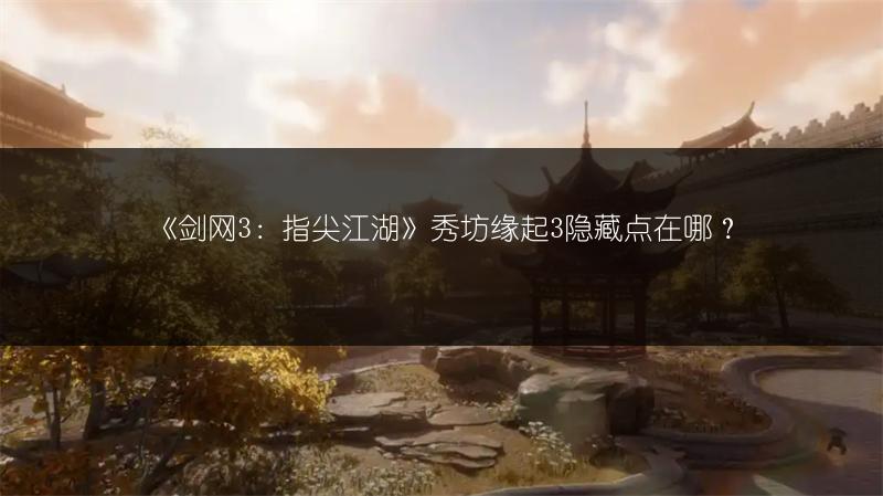 《剑网3：指尖江湖》秀坊缘起3隐藏点在哪？