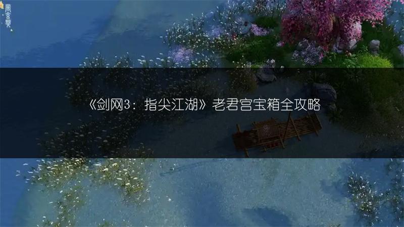《剑网3：指尖江湖》老君宫宝箱全攻略