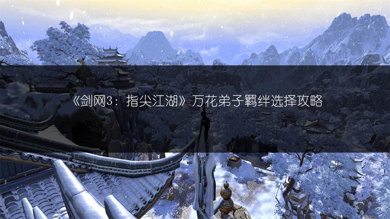 《剑网3：指尖江湖》万花弟子羁绊选择攻略