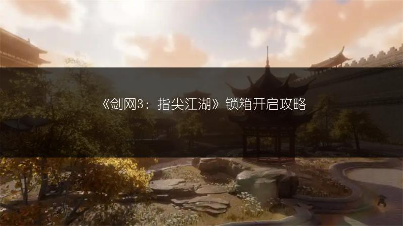 《剑网3：指尖江湖》锁箱开启攻略