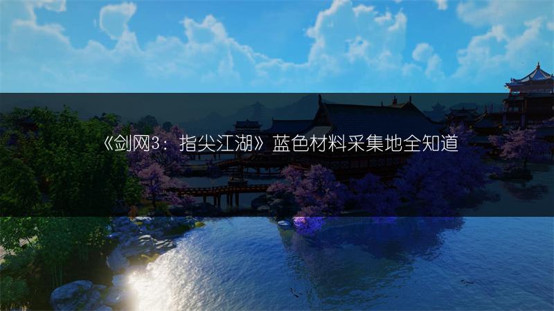 《剑网3：指尖江湖》蓝色材料采集地全知道