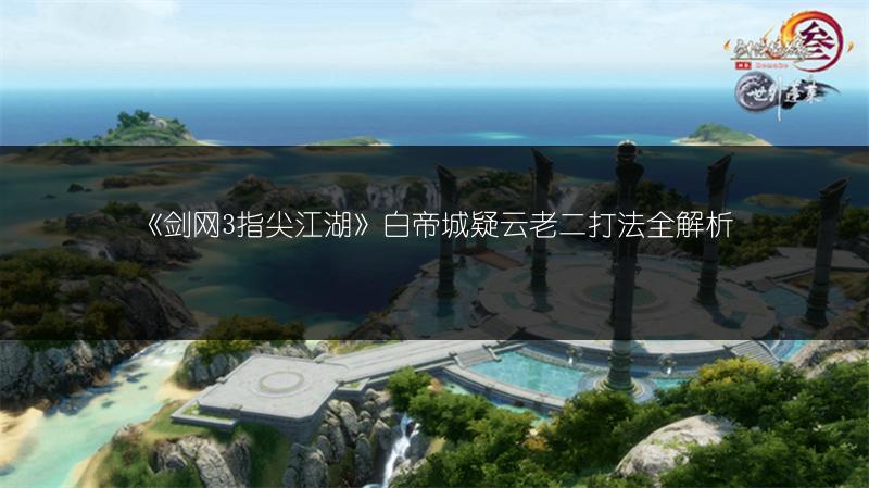 《剑网3：指尖江湖》萤火虫位置全解析