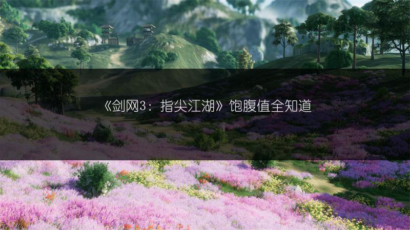 《剑网3：指尖江湖》饱腹值全知道