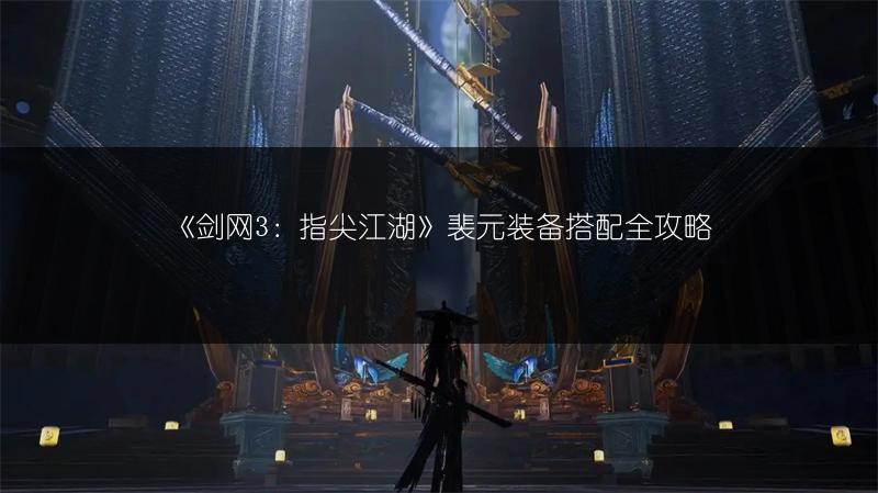 《剑网3：指尖江湖》裴元装备搭配全攻略