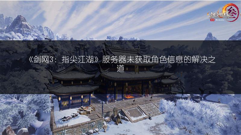 《剑网3：指尖江湖》服务器未获取角色信息的解决之道