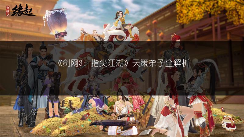 《剑网3：指尖江湖》天策弟子全解析