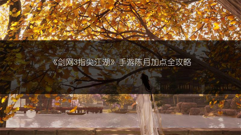 《剑网3指尖江湖》手游陈月加点全攻略
