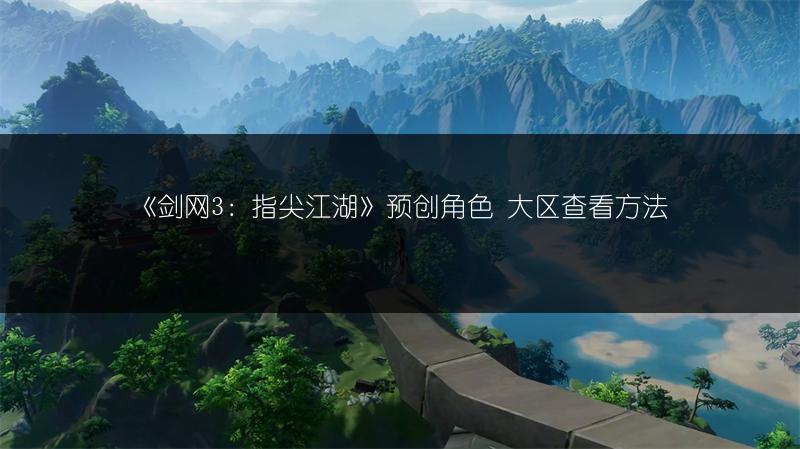 《剑网3：指尖江湖》预创角色 大区查看方法