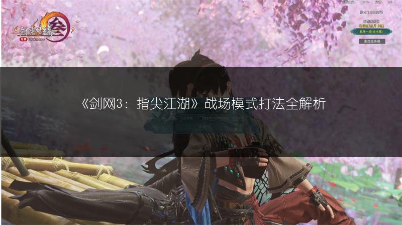 《剑网3：指尖江湖》战场模式打法全解析