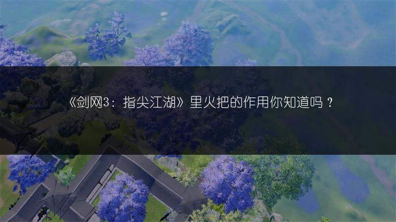 《剑网3：指尖江湖》默认世界语音播放关闭，你知道吗？