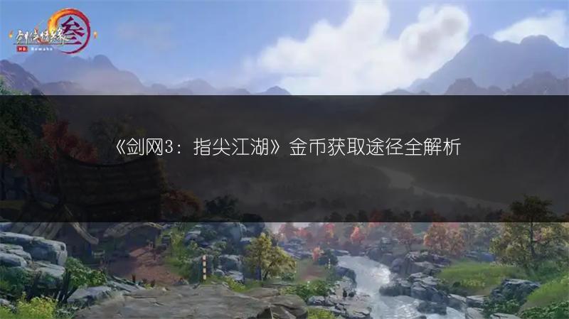 《剑网3：指尖江湖》金币获取途径全解析