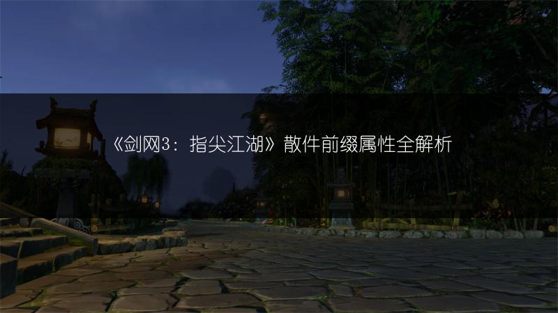 《剑网3：指尖江湖》散件前缀属性全解析