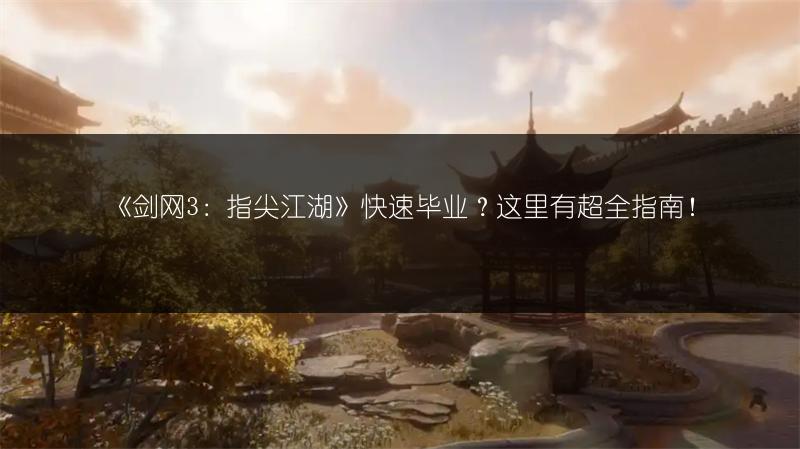 《剑网3：指尖江湖》快速毕业？这里有超全指南！