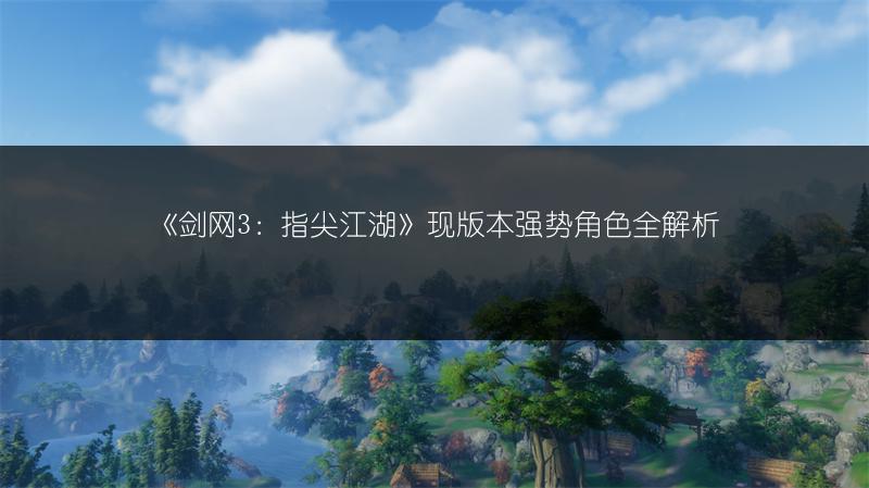 《剑网3：指尖江湖》现版本强势角色全解析
