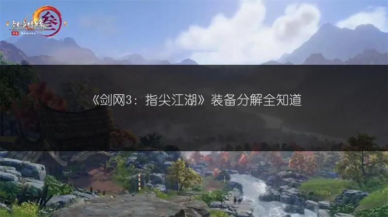 《剑网3：指尖江湖》装备分解全知道