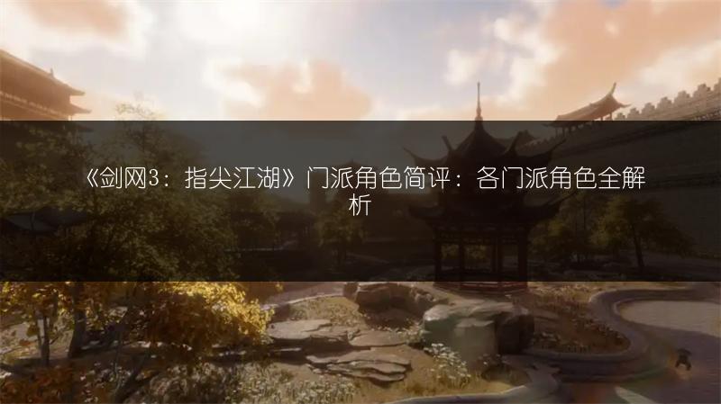 《剑网3：指尖江湖》门派角色简评：各门派角色全解析