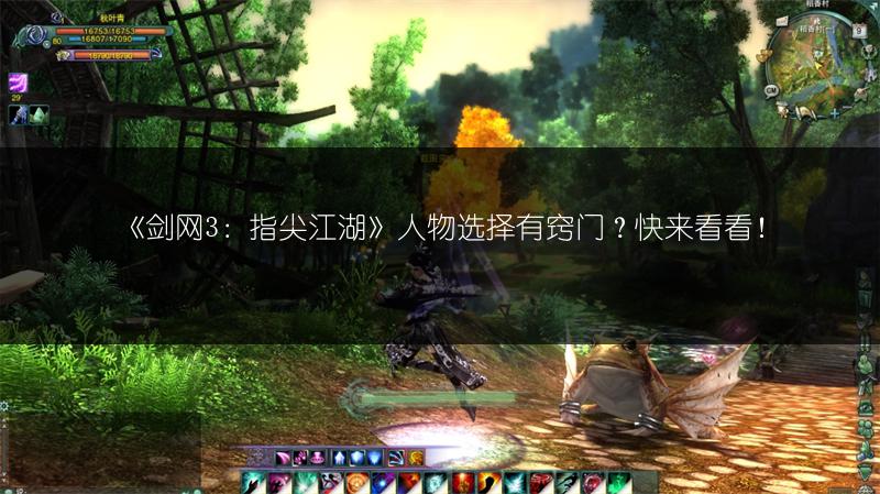 《剑网3：指尖江湖》人物选择有窍门？快来看看！