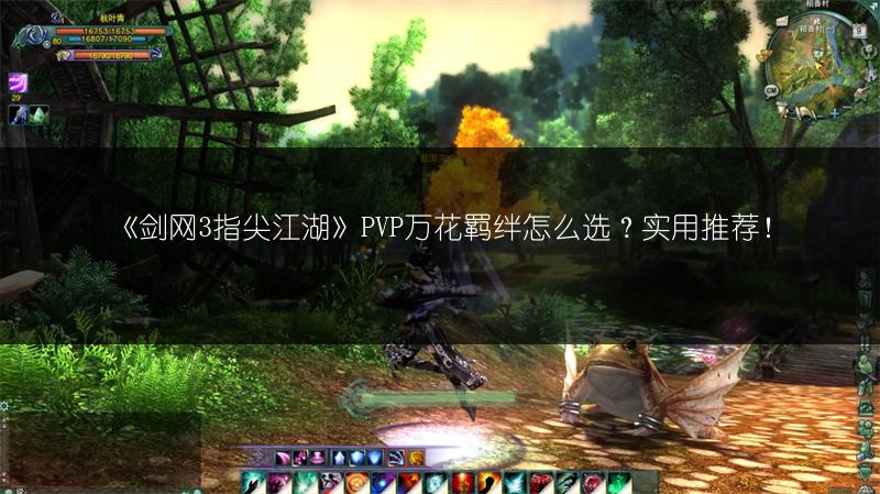 《剑网3指尖江湖》PVP万花羁绊怎么选？实用推荐！