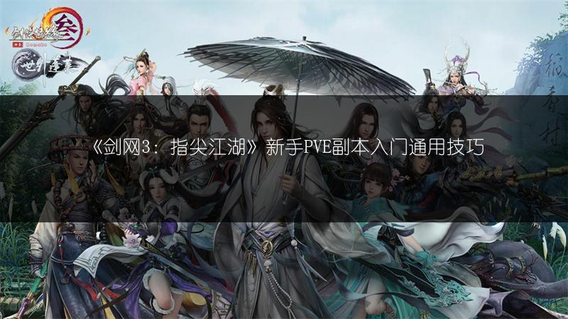 《剑网3：指尖江湖》新手PVE副本入门通用技巧