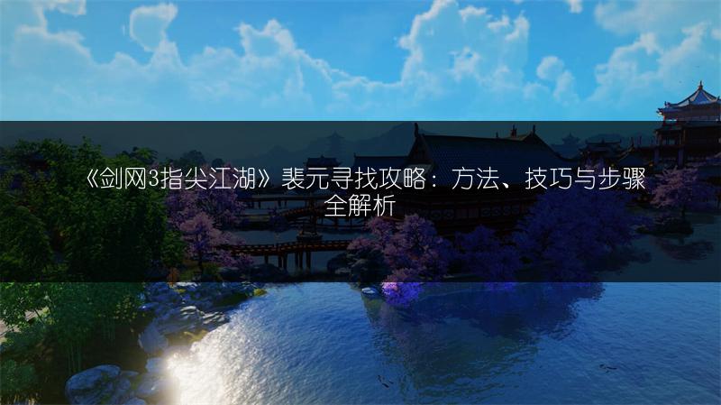 《剑网3指尖江湖》稻香村风物志隐藏情节全攻略