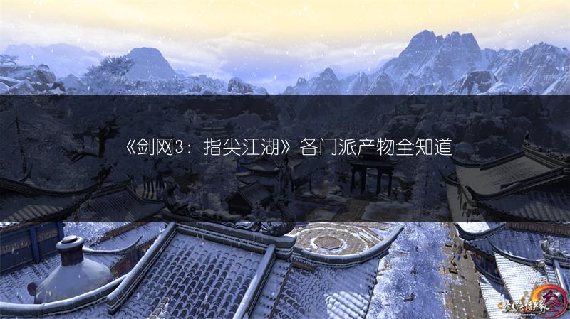 《剑网3：指尖江湖》各门派产物全知道