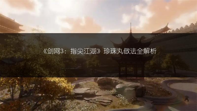 《剑网3：指尖江湖》珍珠丸做法全解析