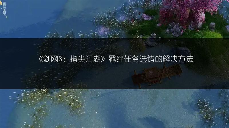 《剑网3：指尖江湖》羁绊任务选错的解决方法