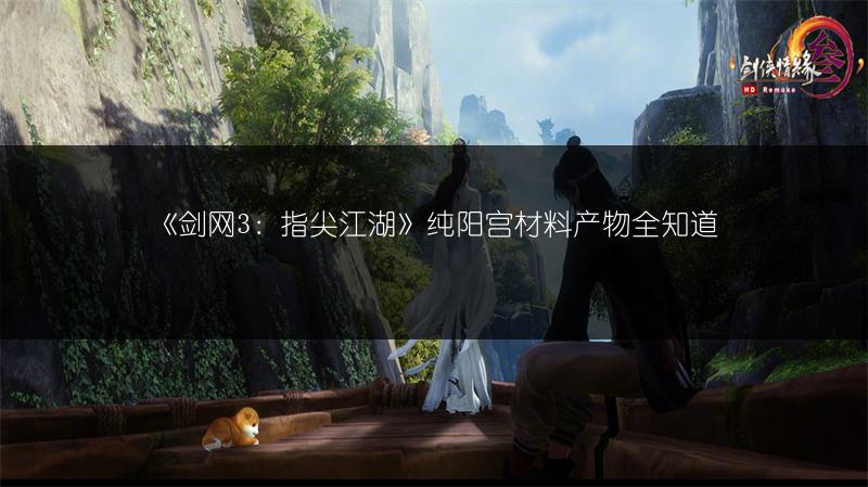 《剑网3：指尖江湖》纯阳宫材料产物全知道