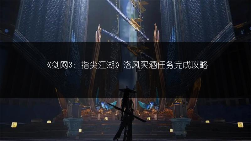 《剑网3：指尖江湖》洛风买酒任务完成攻略