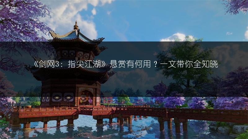 《剑网3：指尖江湖》悬赏有何用？一文带你全知晓