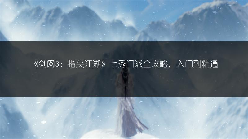 《剑网3：指尖江湖》七秀门派全攻略，入门到精通