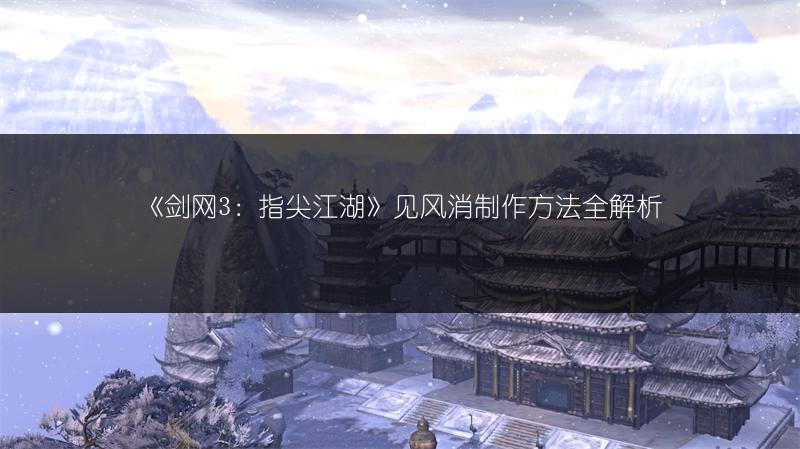 《剑网3：指尖江湖》见风消制作方法全解析