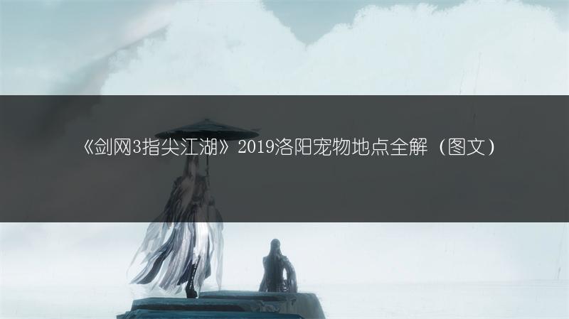 《剑网3指尖江湖》2019洛阳宠物地点全解（图文）