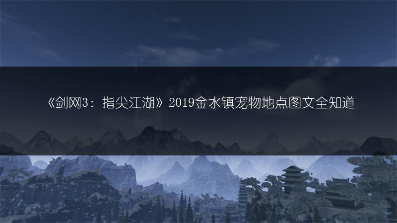 《剑网3：指尖江湖》2019金水镇宠物地点图文全知道
