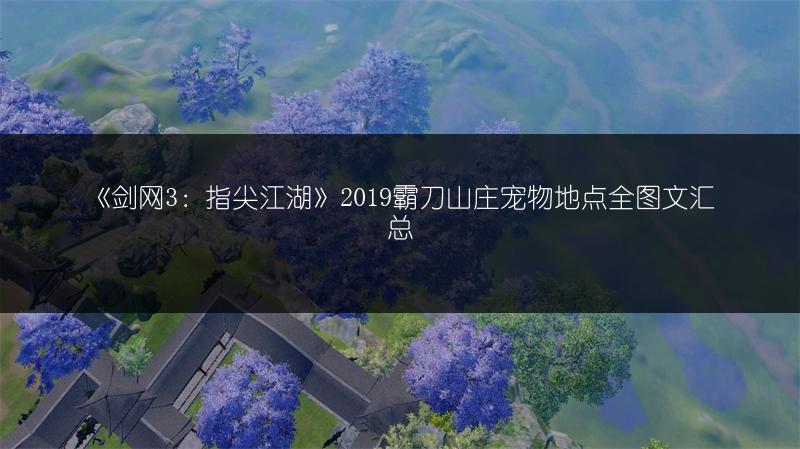 《剑网3：指尖江湖》2019寇岛宠物地点攻略图文全汇总