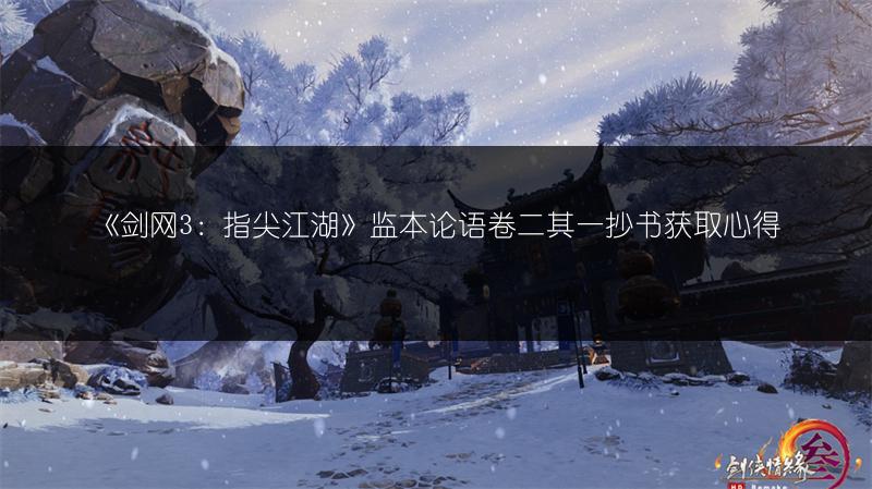 《剑网3：指尖江湖》监本论语卷二其一抄书获取心得