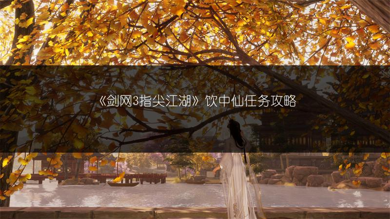 《剑网3指尖江湖》饮中仙任务攻略