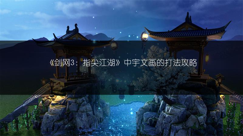 《剑网3：指尖江湖》中宇文画的打法攻略