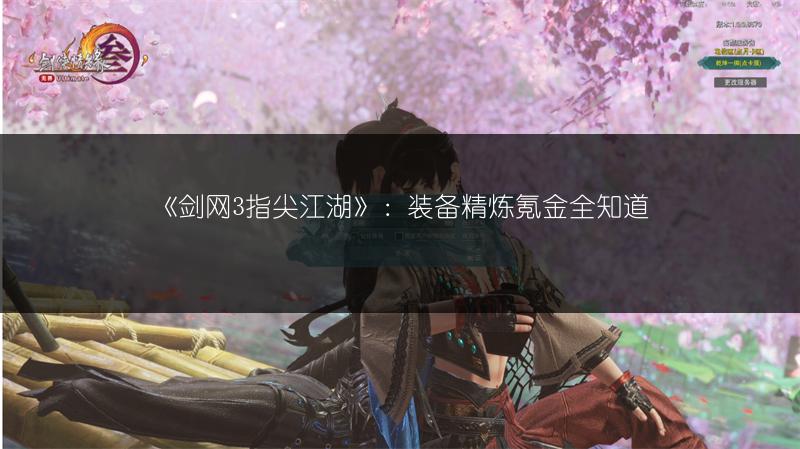 《剑网3指尖江湖》：装备精炼氪金全知道
