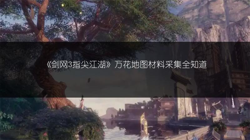 《剑网3指尖江湖》万花地图材料采集全知道